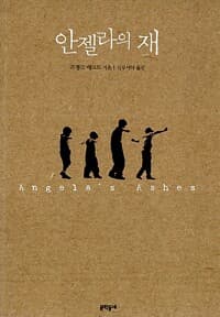 아이들이 팔을 벌리고 일렬로 서서 걸어가고 있는 실루엣 이미지의 &amp;#39;안젤라의 재&amp;#39; 책 표지 