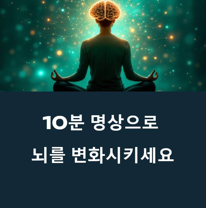 명상이 뇌 건강에 미치는 놀라운 효과에 대한 이미지