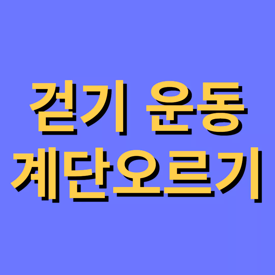 걷기-계단오르기-썸네일