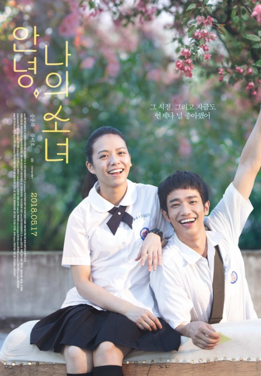 안녕 나의 소녀 포스터