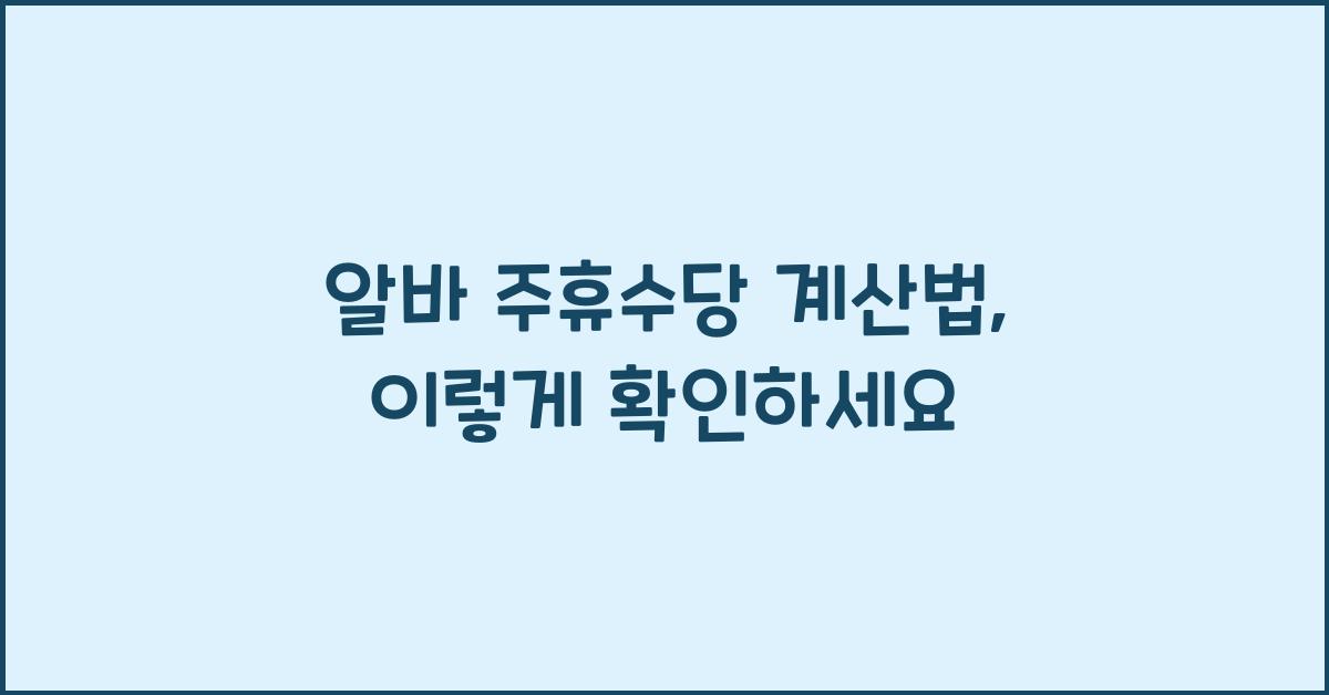 알바 주휴수당 계산법