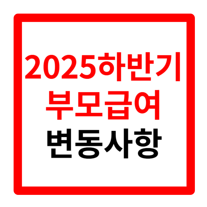 2025 부모급여 하반기 영유아 보육료 인상 및 차액 변동사항 총정리