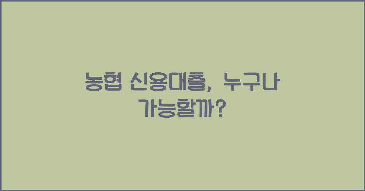 농협 신용대출