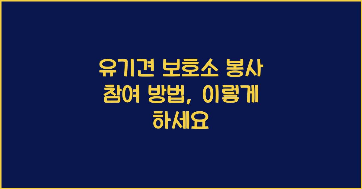 유기견 보호소 봉사 참여 방법