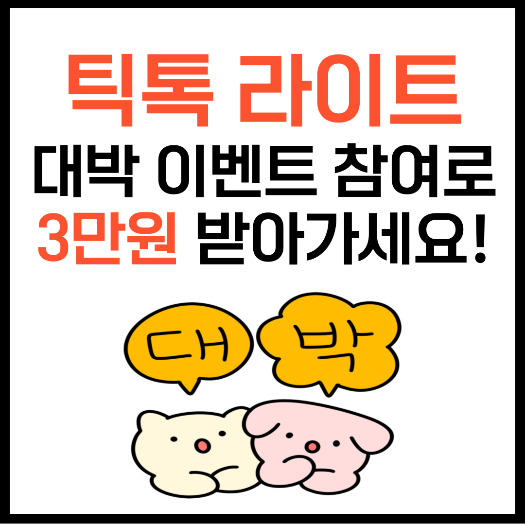 틱톡 라이트 대박 이벤트! 친구 초대 이벤트 참여로 3만 원 받기