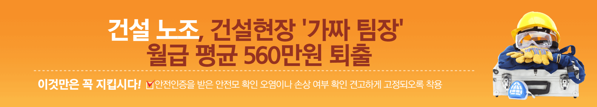 건설 노조, 건설현장 '가짜 팀장' 월급 평균 560만원 퇴출
