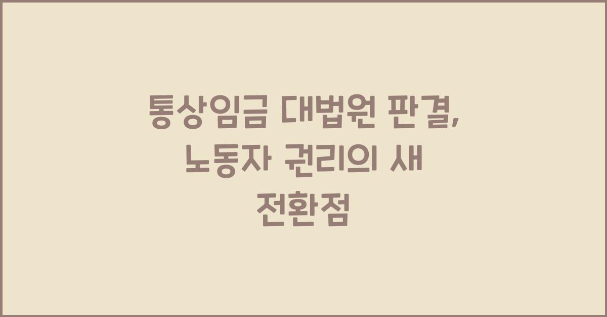 통상임금 대법원 판결