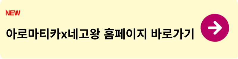 아로마티카 네고왕