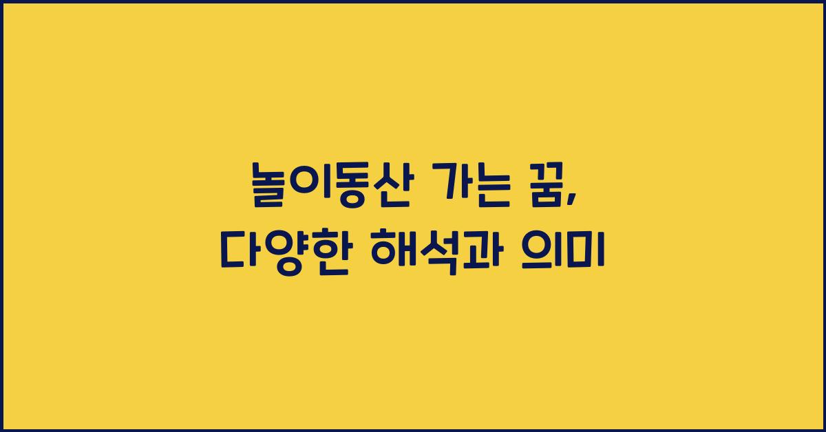 놀이동산 가는 꿈