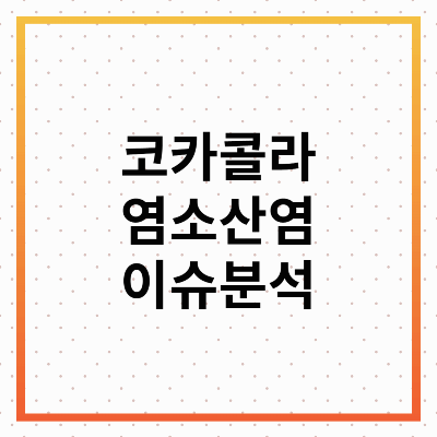 코카콜라 염소산염