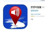 앱스토어(아이폰) &#39;안전디딤돌&#39; 앱 설치하기