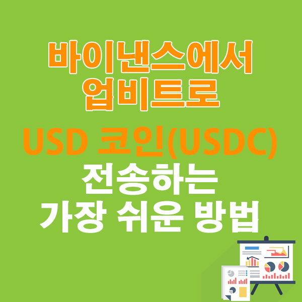 바이낸스에서 업비트로 USD 코인(USDC) 전송하는 가장 쉬운 방법