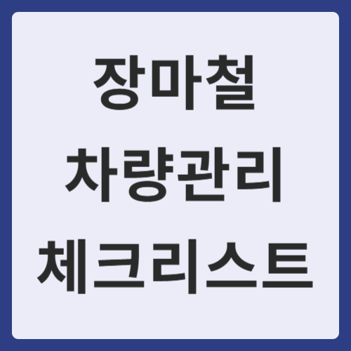 장마철 차량관리 체크리스트