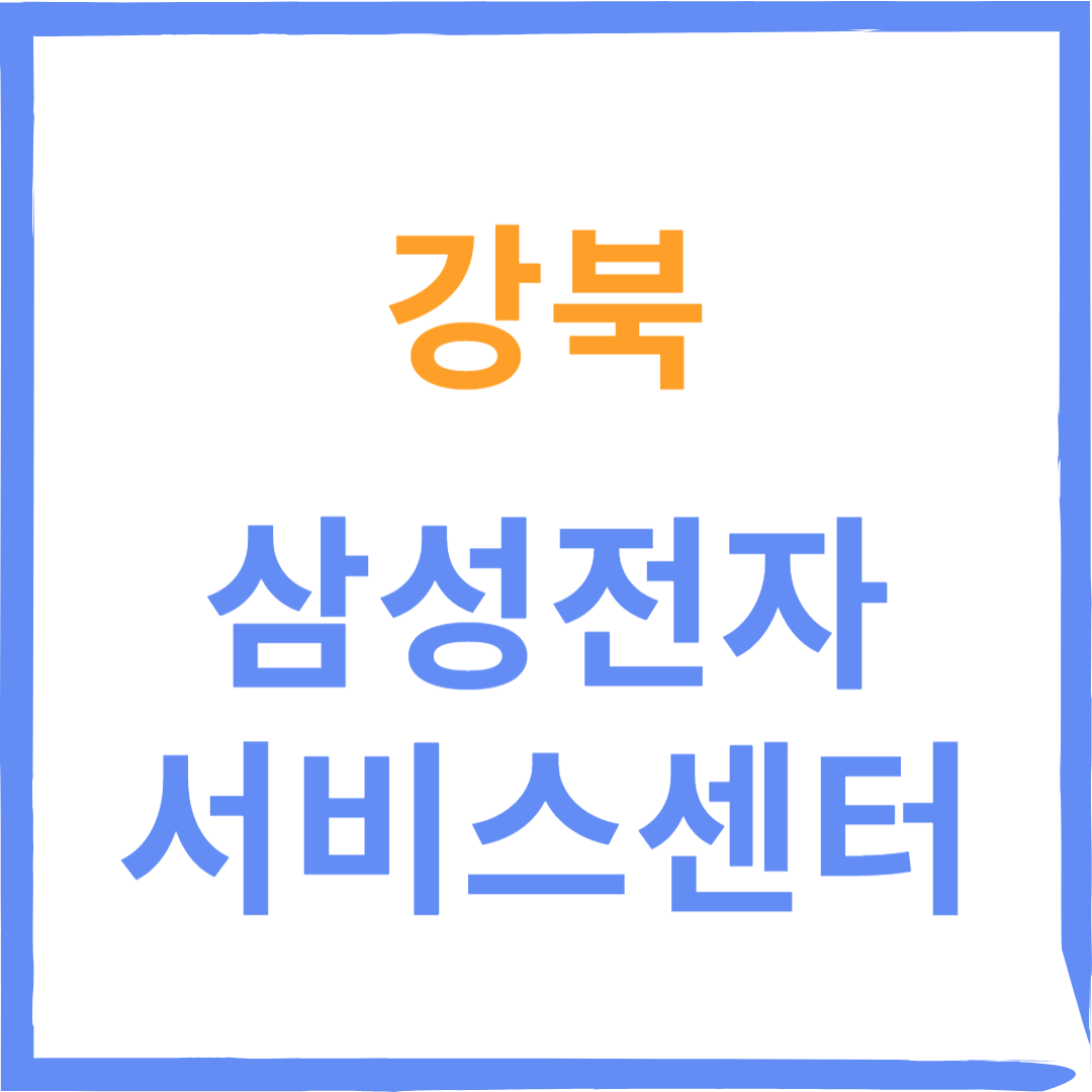 성북구 강북 삼성전자서비스센터(휴대폰,노트북,가전제품수리)예약방법, 비용확인 안내