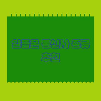 알뜰폰-통신사-종류-추천