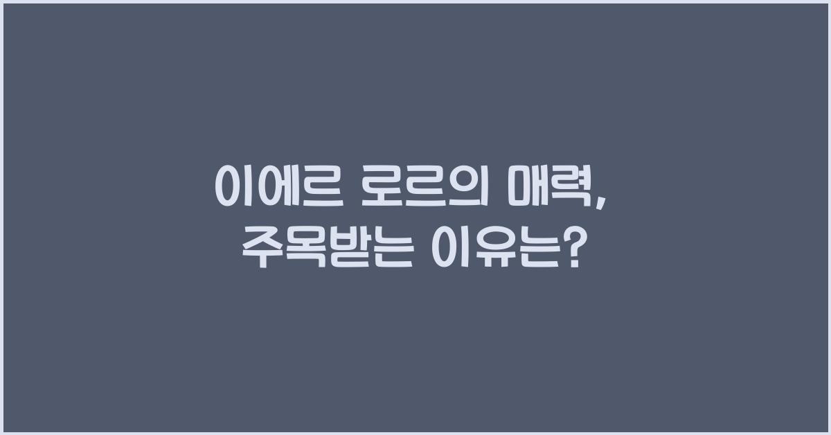이에르 로르