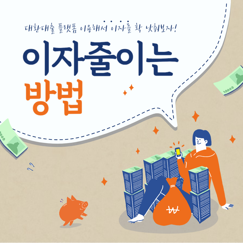 대환대출 서비스 온라인 플랫폼 앱(이자 줄이기)