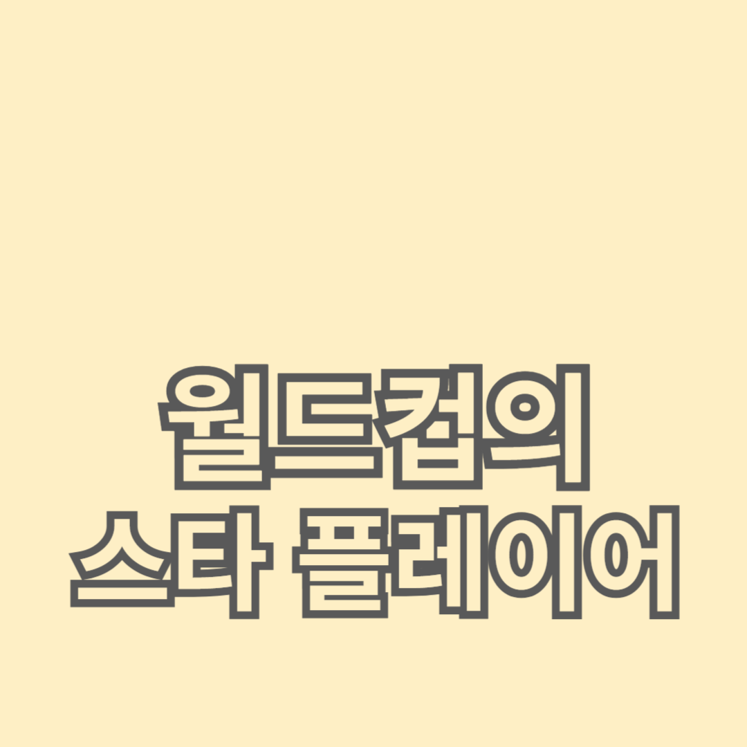 월드컵의 스타 플레이어