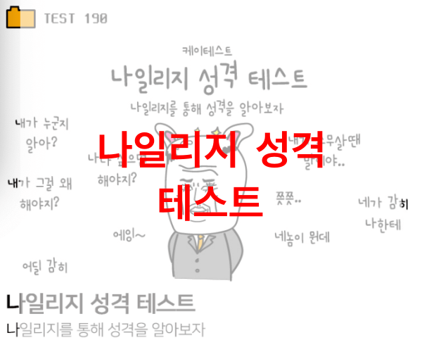 나일리지-성격-테스트
