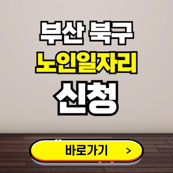 부산 북구 노인 일자리 알바 신청하기 ❘ 60대 70대 공공근로 신청방법