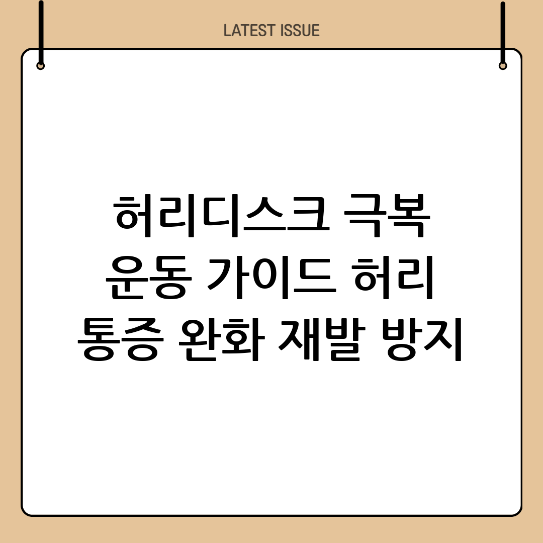 허리디스크 운동