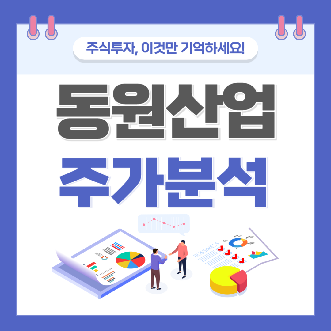 동원산업 주가 주식 전망
