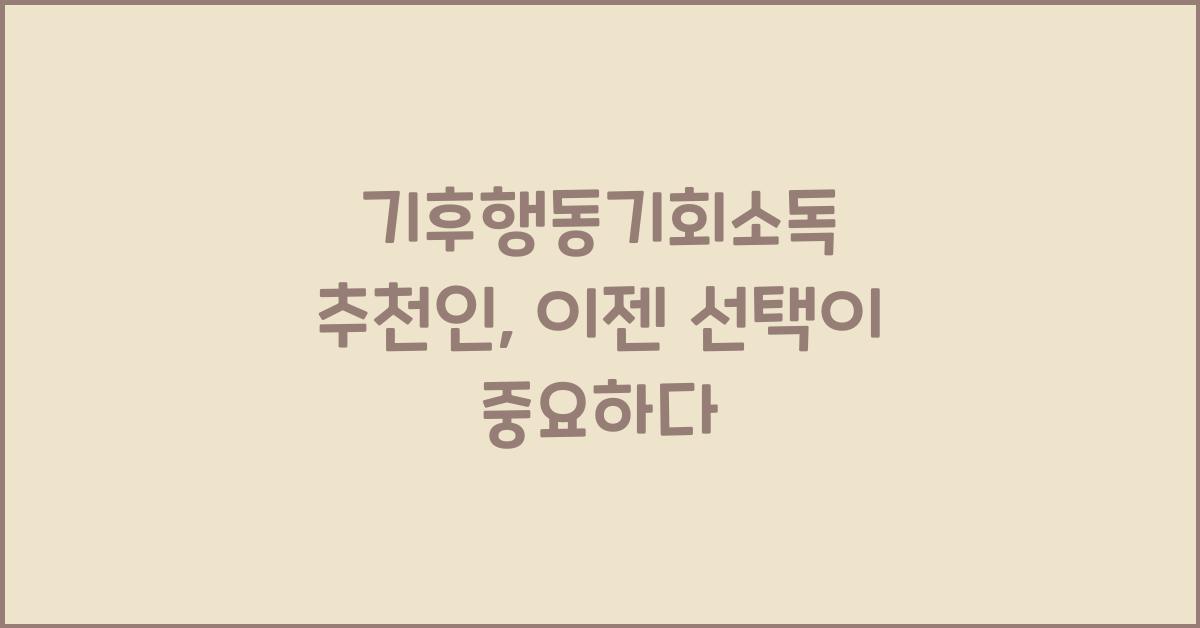 기후행동기회소독 추천인