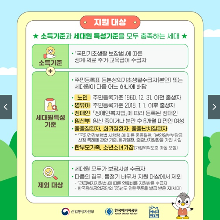 2025년 에너지 바우처 신청 자격