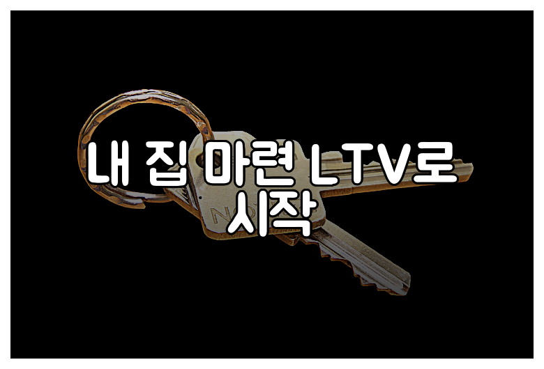 내 집 마련 LTV로 시작