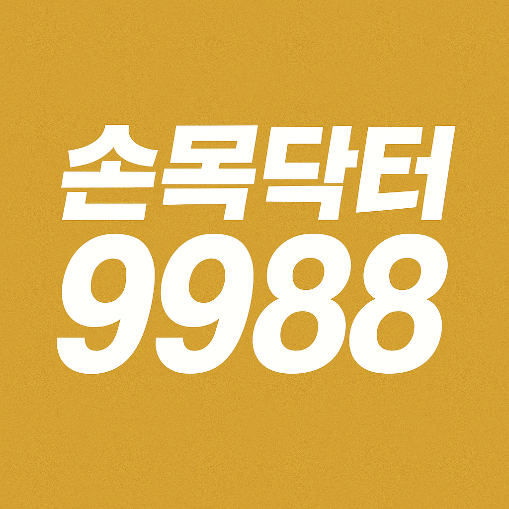 손목닥터9988 신청