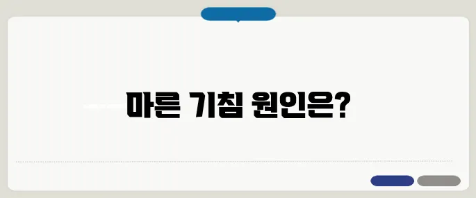 마른 기침이 나는 이유 감기? 역류? 천식?