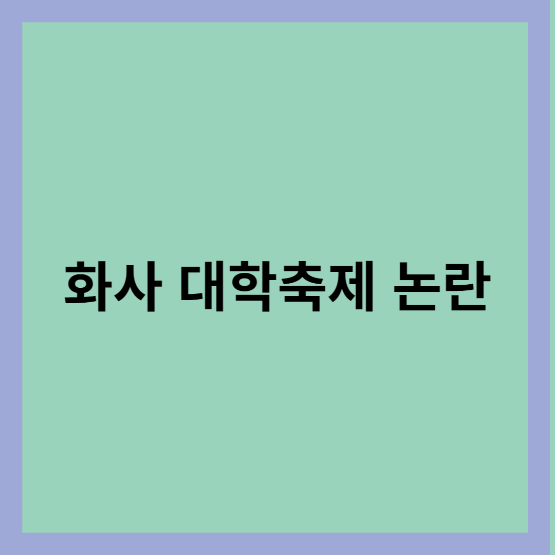 화사 대학축제 논란