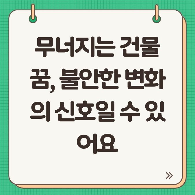 무너지는 건물 꿈, 불안한 변화의 신호일 수 있어요