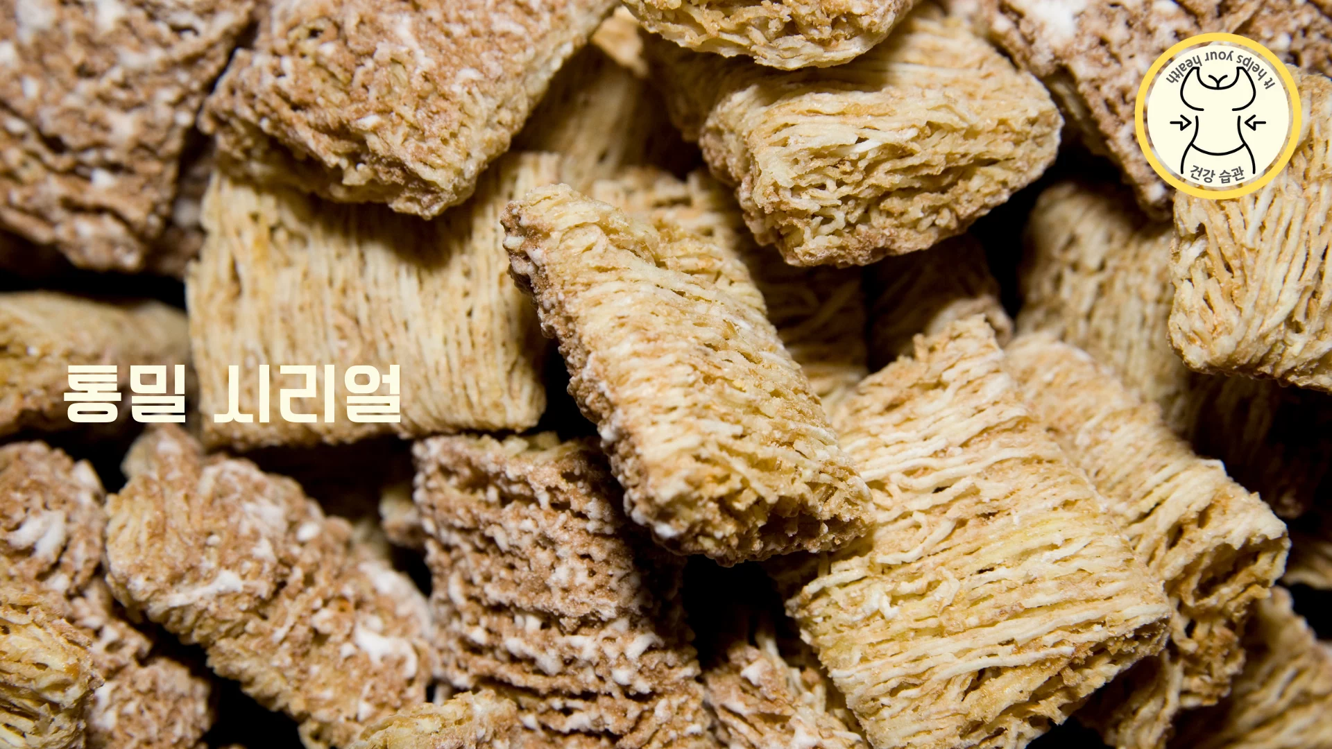 갑상샘 기능 저하증에 좋은 음식 - 통밀시리얼
