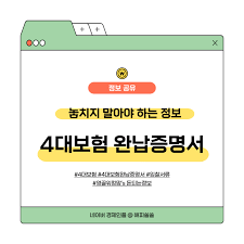 4대보험완납증명서 인터넷 발급 8.건강보험공단 발급