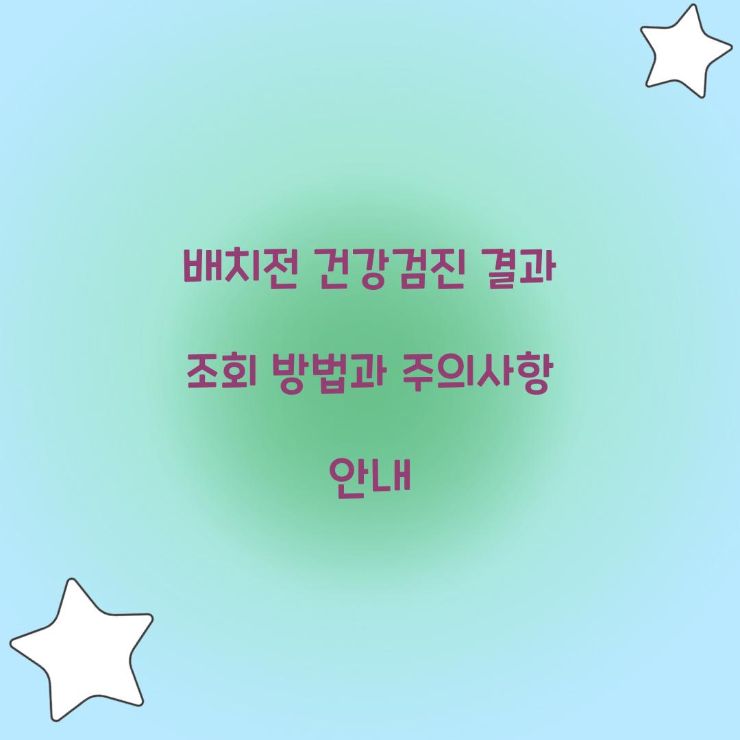 배치전 건강검진 결과 조회