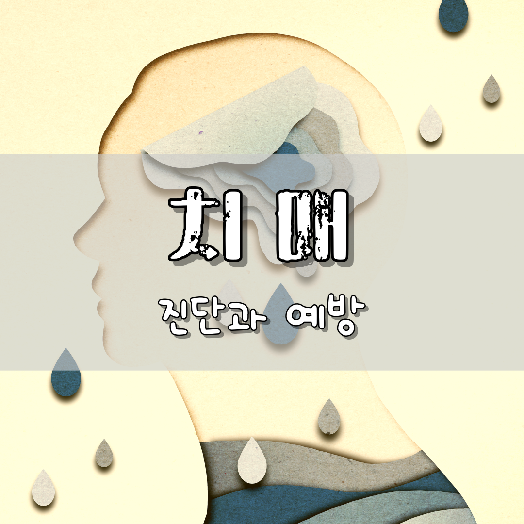 썸네일 치매 진단과 예방