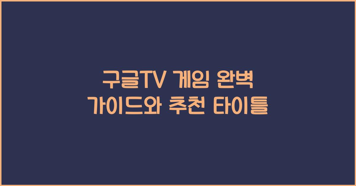 구글tv 게임