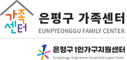 은평구 가족센터