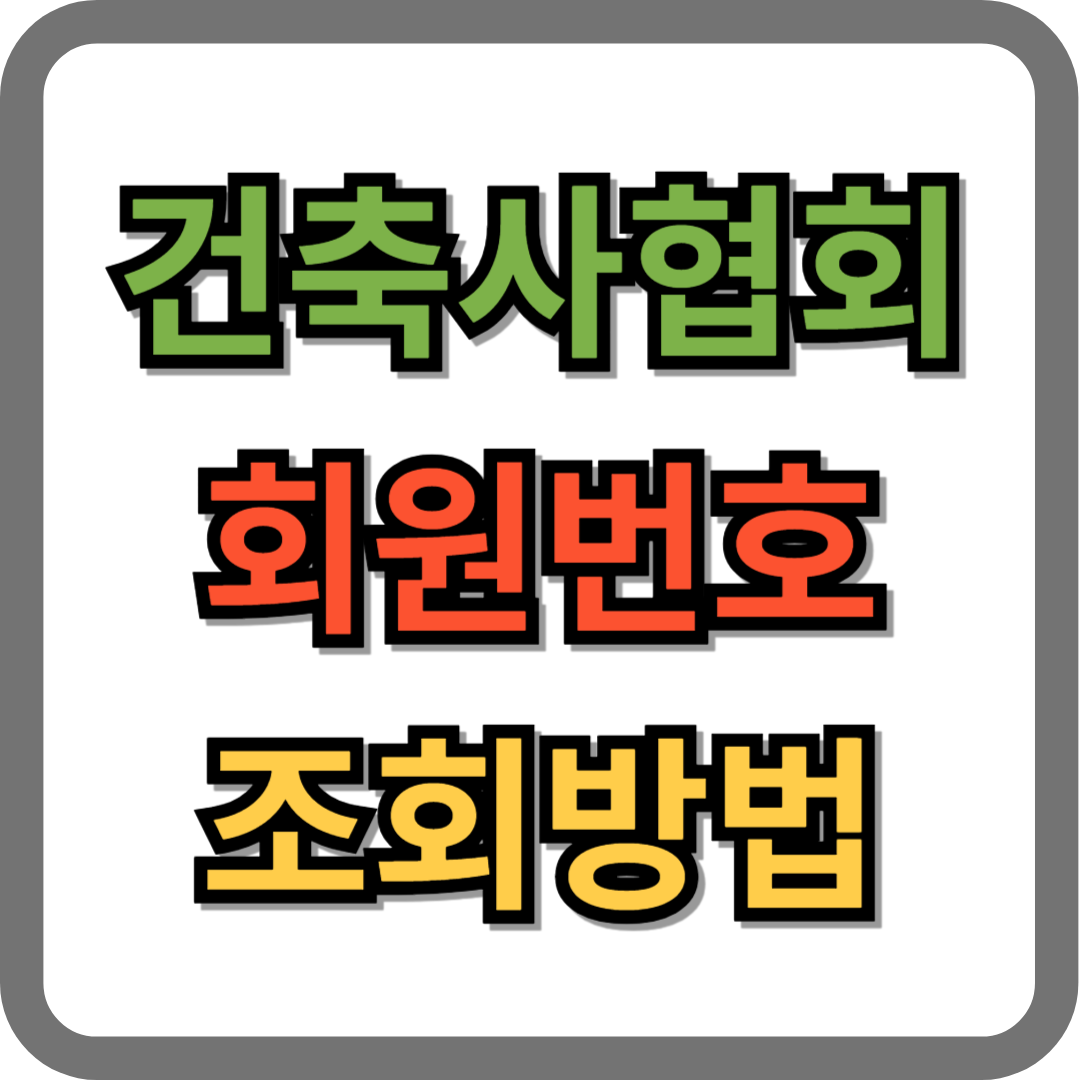 건축사협회 회원번호 조회 방법