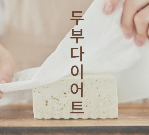 두부다이어트식단