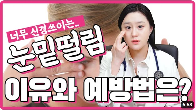 눈떨림 이유와 치료법 유튜브 영상