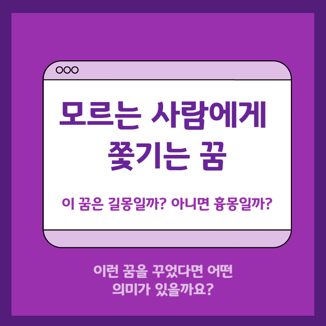 모르는 사람에게 쫓기는 꿈 해몽