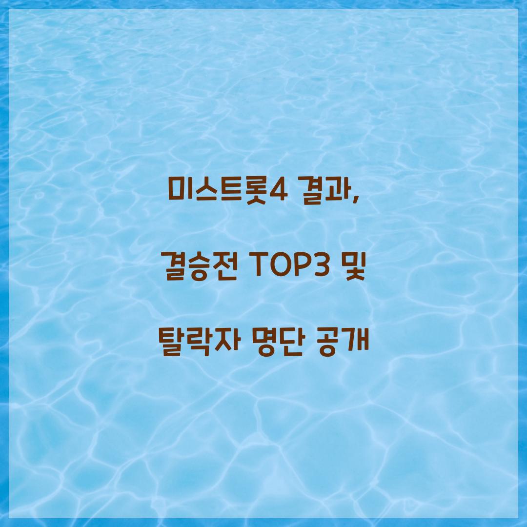 미스트롯4 결과