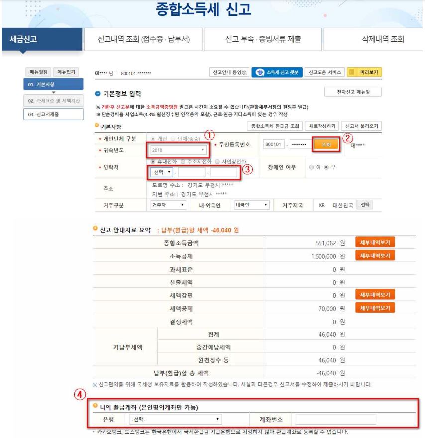 소득세 신고하기