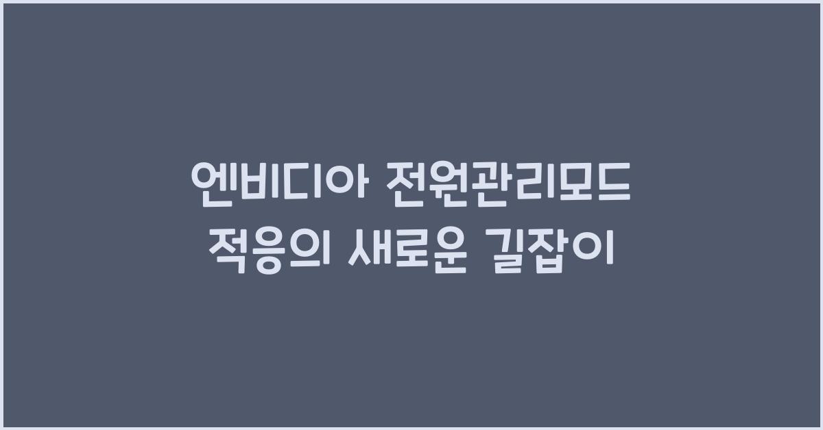 엔비디아 전원관리모드 적응