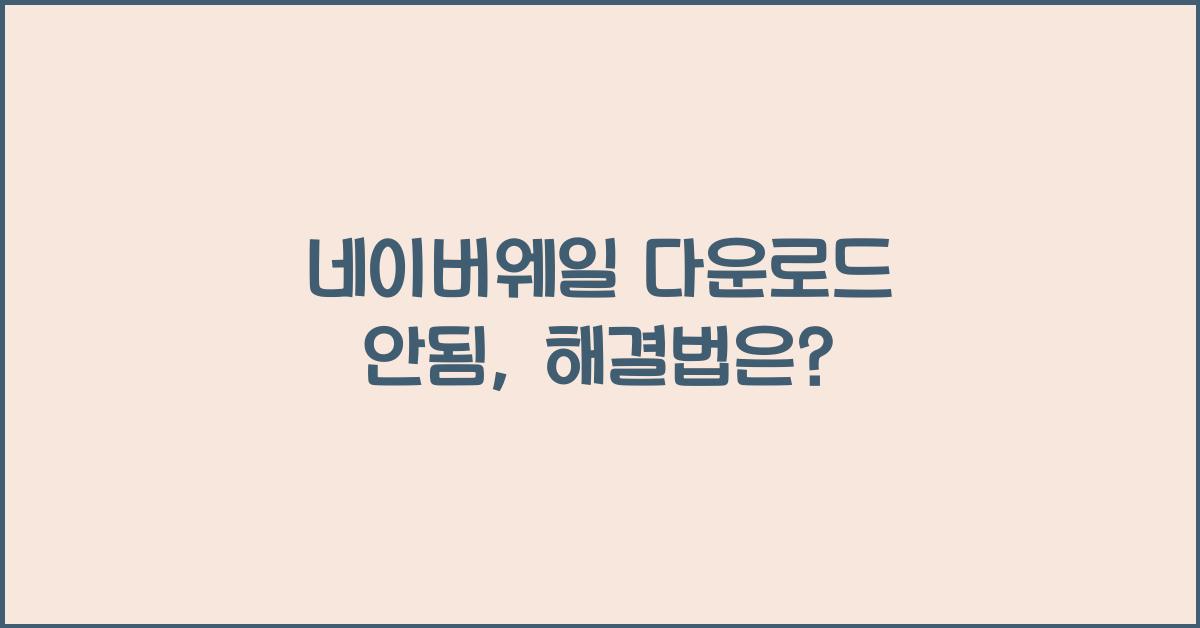 네이버웨일 다운로드 안됨