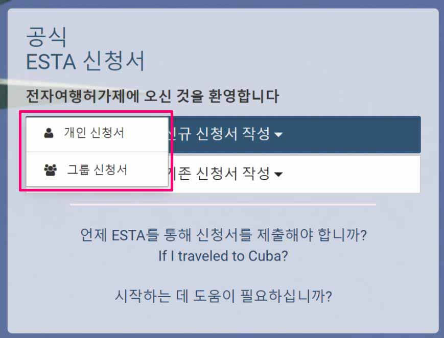 미국 ESTA 등록방법