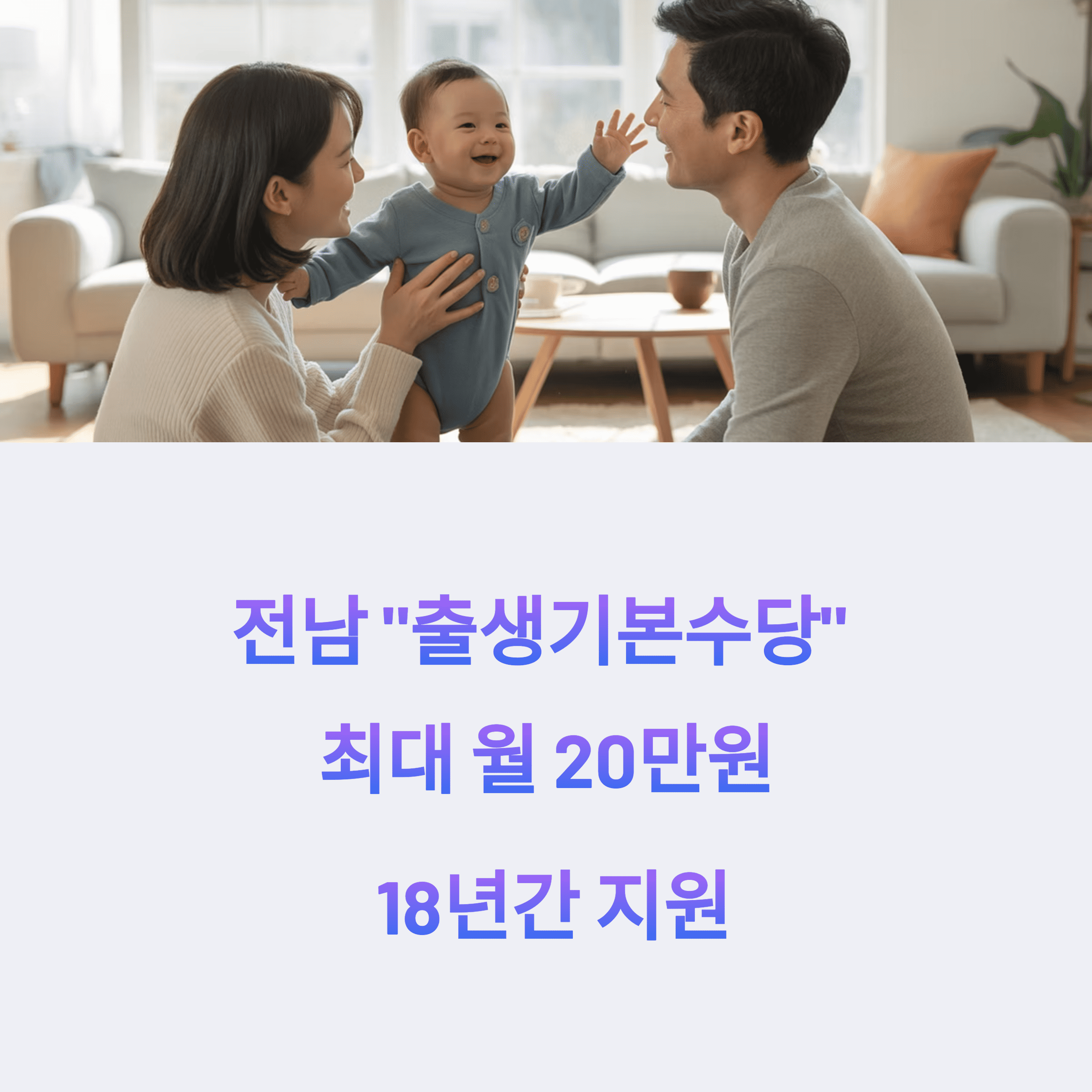 전라남도 18년간 20만원 출생 기본 수당