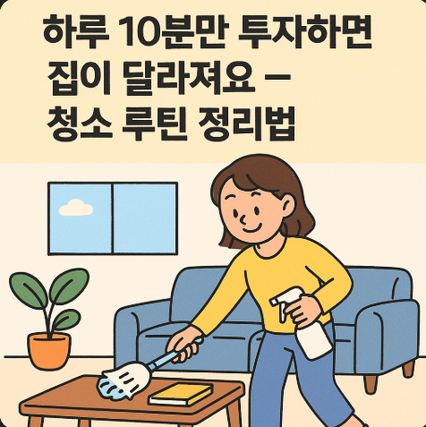 청소 루틴 정리법에 관련한 사진